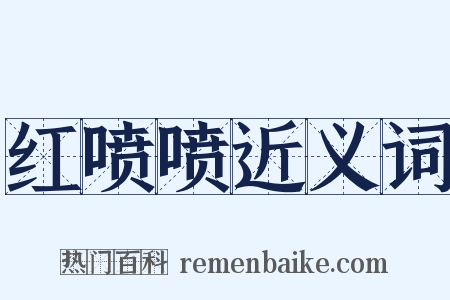 红喷喷近义词是什么意思的图片